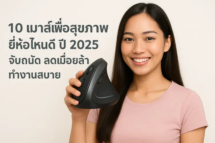 10 เมาส์เพื่อสุขภาพ ยี่ห้อไหนดี ปี 2025 จับถนัด ลดเมื่อยล้า ทำงานสบาย