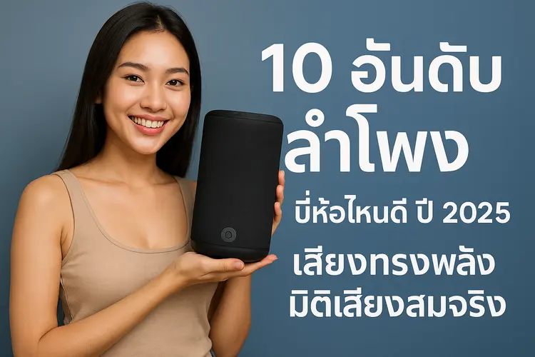 10 อันดับ ลำโพง ยี่ห้อไหนดี ปี 2025 เสียงทรงพลัง มิติเสียงสมจริง