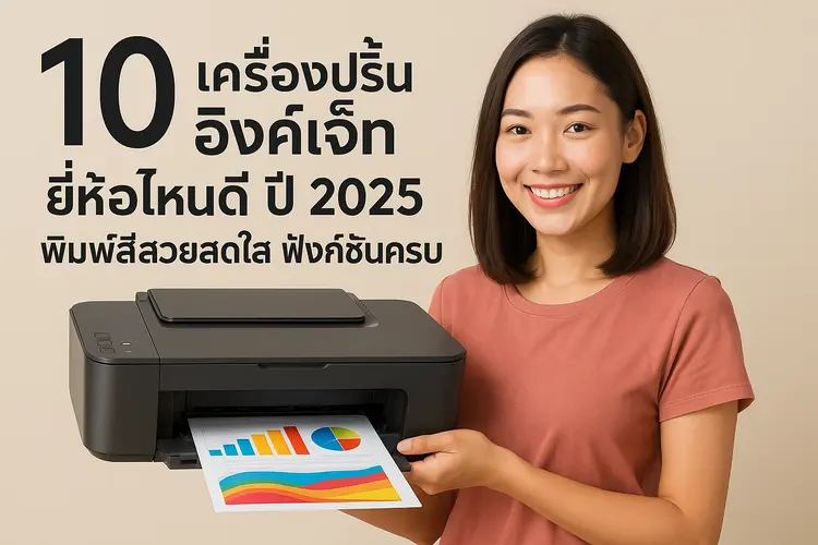 10 เครื่องปริ้นอิงค์เจ็ท ยี่ห้อไหนดี ปี 2025 พิมพ์สีสวยสดใส ฟังก์ชันครบ