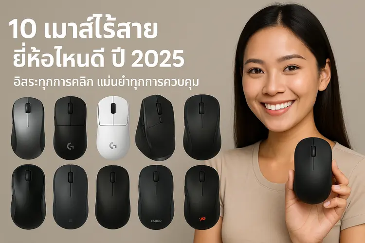 10 เมาส์ไร้สาย ยี่ห้อไหนดี ปี 2025 อิสระทุกการคลิก แม่นยำทุกการควบคุม