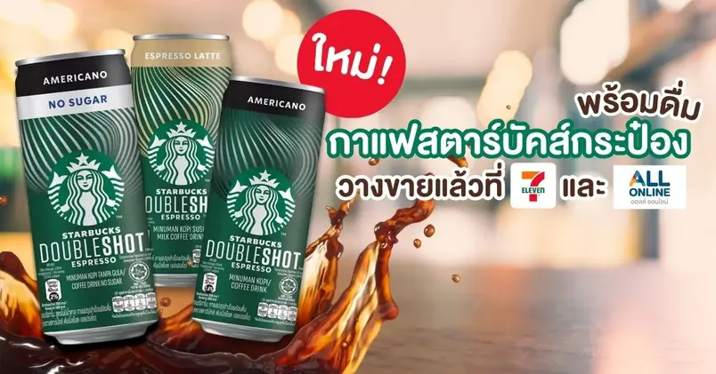 ☕ สตาร์บัคส์กับก้าวใหม่: เมื่อกาแฟพรีเมียมกำลังจะวางขายในรูปแบบ "กาแฟกระป๋องพร้อมดื่ม"