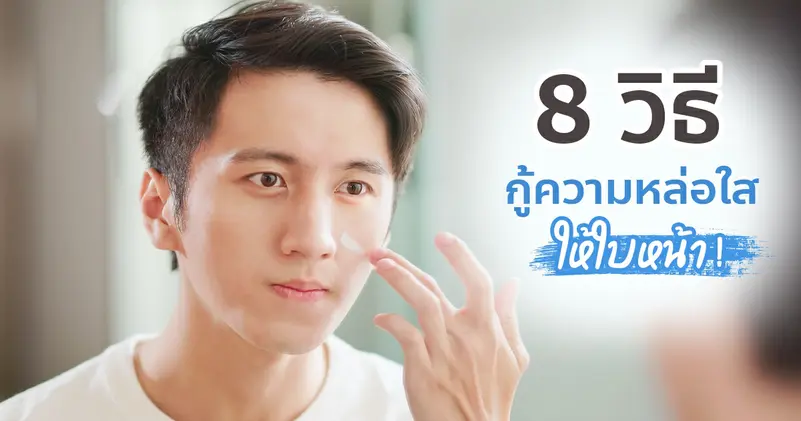8 ทริคกู้หน้าโทรมให้กลับมาหล่อใสโดนใจสาว 💁🏼