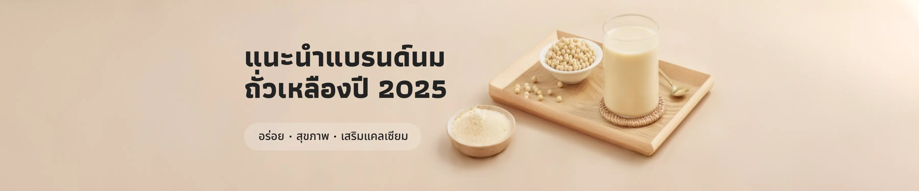 แนะนำ 5 แบรนด์นมถั่วเหลืองยอดนิยมในปี 2025