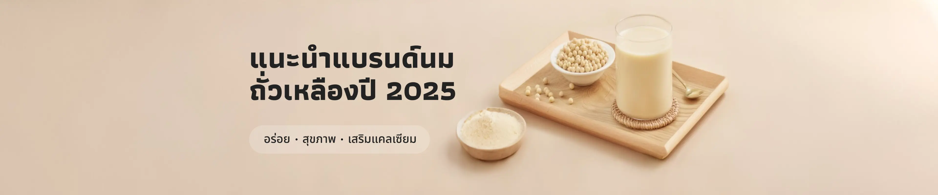 แนะนำ 5 แบรนด์นมถั่วเหลืองยอดนิยมในปี 2025