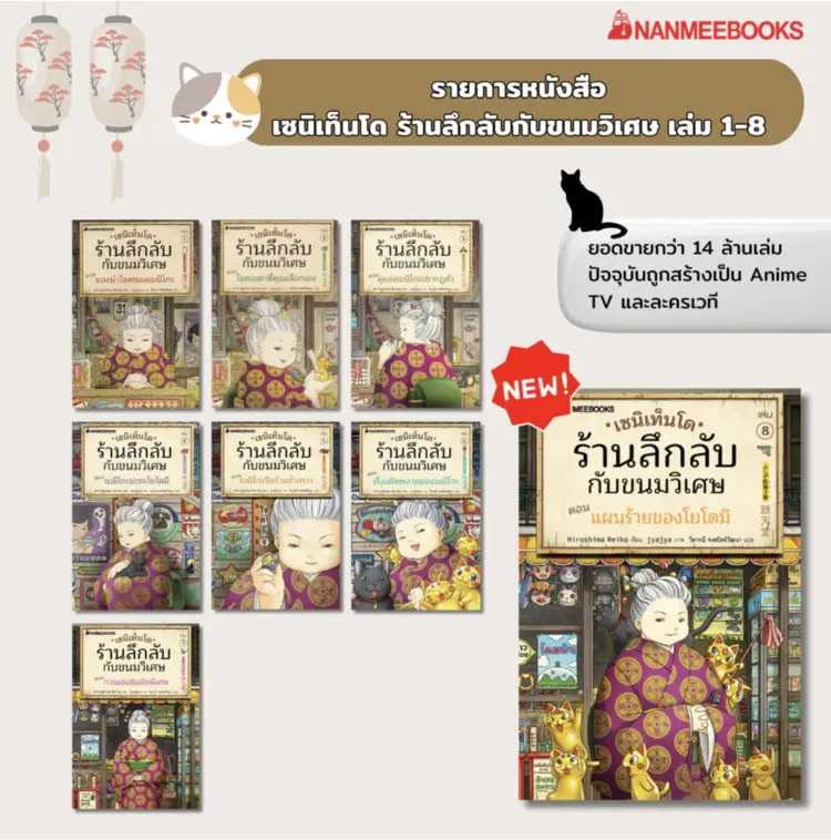 NANMEEBOOKS หนังสือ ชุด เซนิเท็นโด ร้านลึกลับกับขนมวิเศษ เล่ม 1-15 + เล่มพิเศษ วรรณกรรม แฟนตาซี