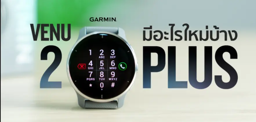 รีวิว Garmin Venu 2 Plus: คุ้มค่ากับการอัปเกรดหรือไม่? 
