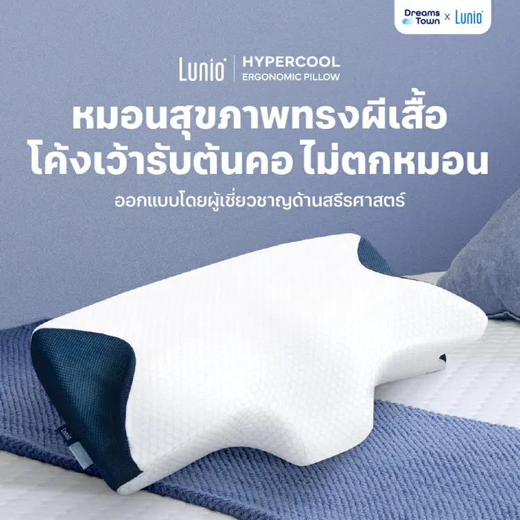 Lunio หมอนหนุน หมอนสุขภาพ ทรงผีเสื้อ ออกแบบมีส่วนโค้งเว้ารับต้นคอ กันตกหมอน ลดปวดคอเวลาตื่น รุ่น HyperCool Ergonomic 