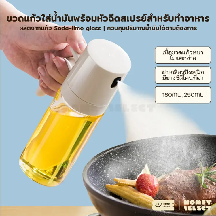 HomeyChoice: Oil dispenser bottle พร้อมหัวฉีดสเปรย์ สำหรับทำอาหาร 2 ขนาด รุ่น 8026 , 8027, A1