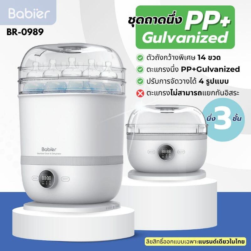 Product image Babier เครื่องนึ่งขวดนม พร้อมอบแห้งและอบอาหาร รุ่น BR-0989 ถัง 3 ชั้น ปรับระดับได้ 3