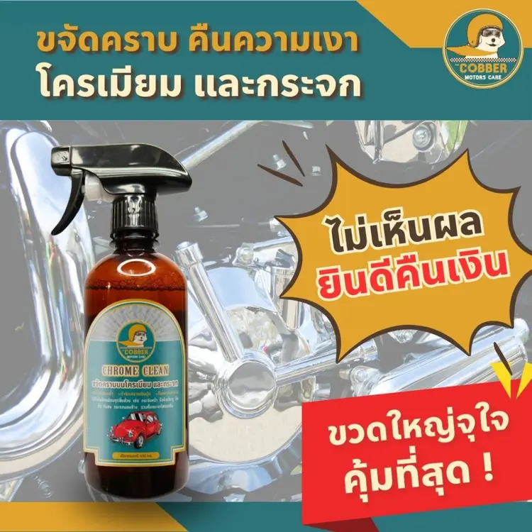 The Cobber Motors Care: น้ำยาขจัดคราบโครเมียม, A1