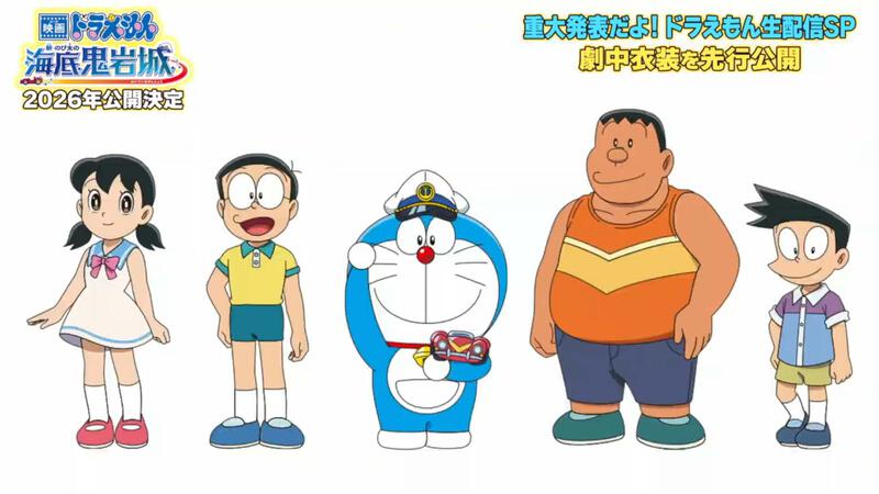 อาจเป็นรูปภาพของ ข้อความพูดว่า &quot;四トラスンん 海底鬼岩城 2026年公開決定 重大発表だよ！ 重大発表だよ！ドラえもん生配信SP ドラえもん生配信SP 劇中衣装を先行公開&quot;