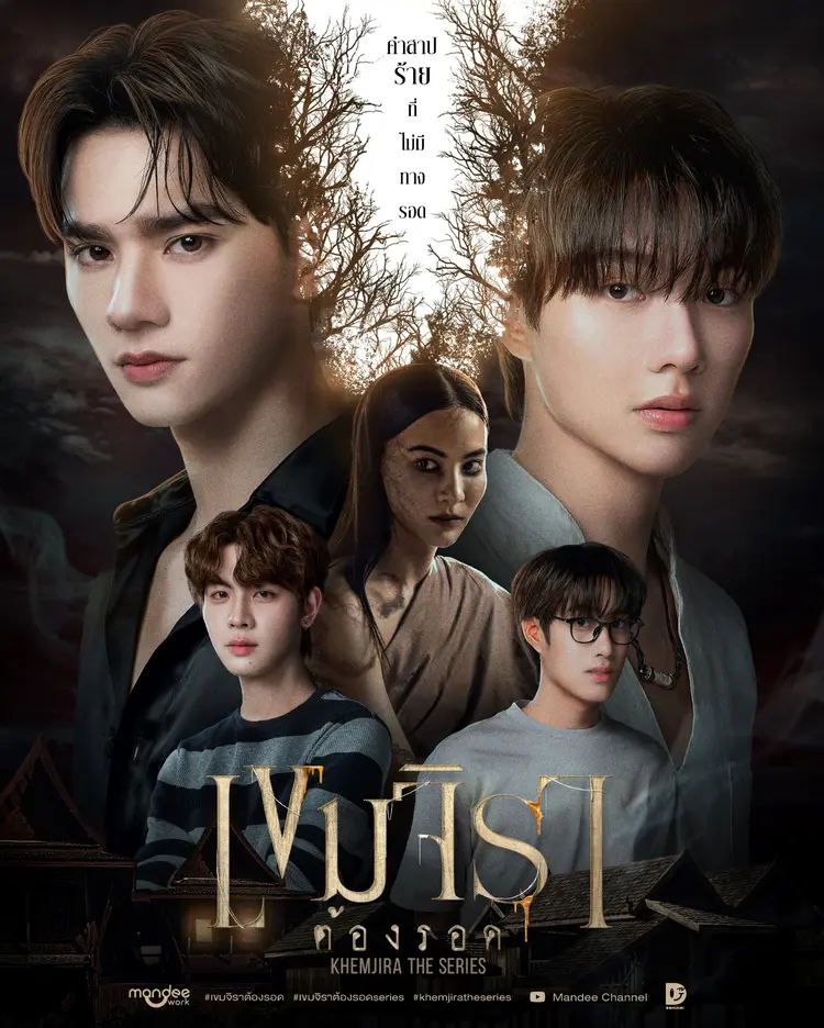 เขมจิราต้องรอด เปิดตัวแรงสมการรอคอย!