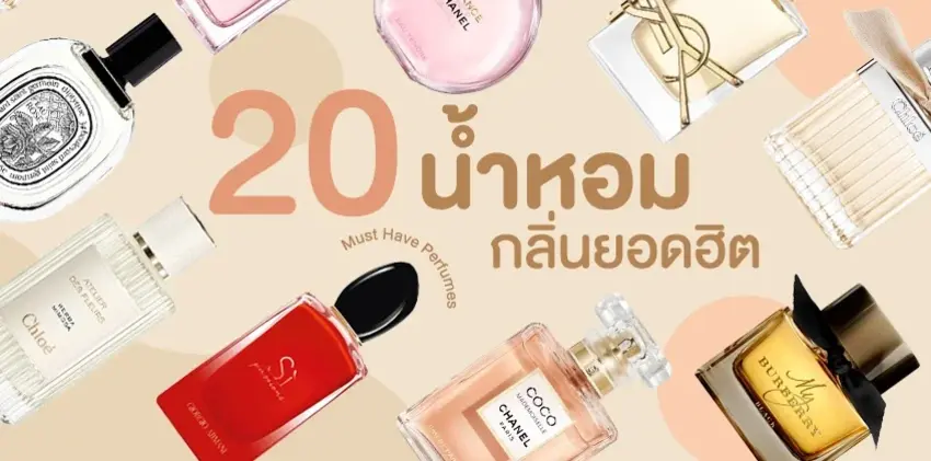 20 น้ำหอมผู้หญิง กลิ่นยอดฮิต 2024 ติดทน กลิ่นหอมผู้ดี ฮิตตลอดกาล