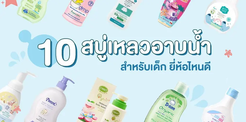 10 ครีมอาบน้ำเด็ก สบู่เหลวเด็ก ยี่ห้อไหนดี อ่อนโยนต่อผิวลูกน้อย 2024
