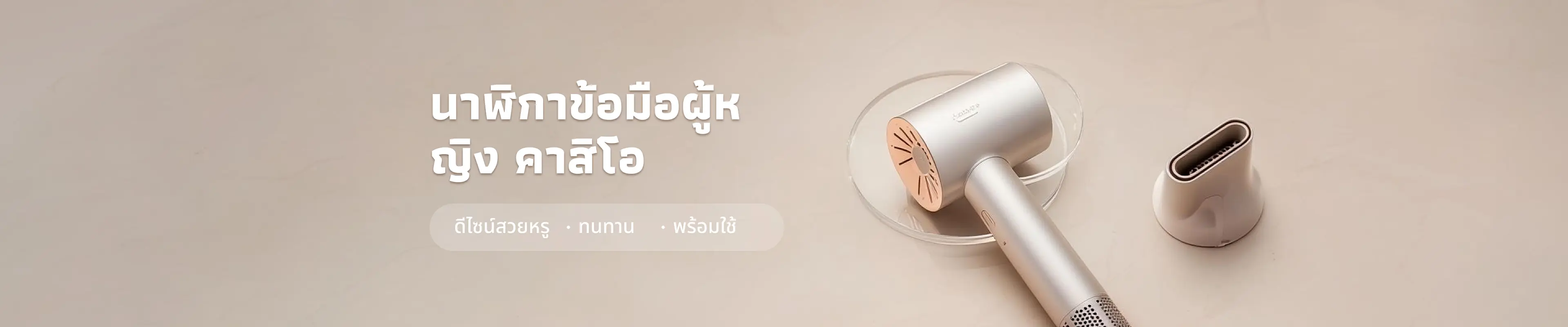 ไดร์เป่าผมคุณภาพสูง ใส่ใจดูแลเส้นผม