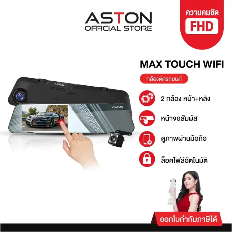 ASTON Max Touch Wifi กล้องติดรถยนต์จอสัมผัสอัจฉริยะ ที่ตอบโจทย์ทั้งสายขับเที่ยวและคนเมือง