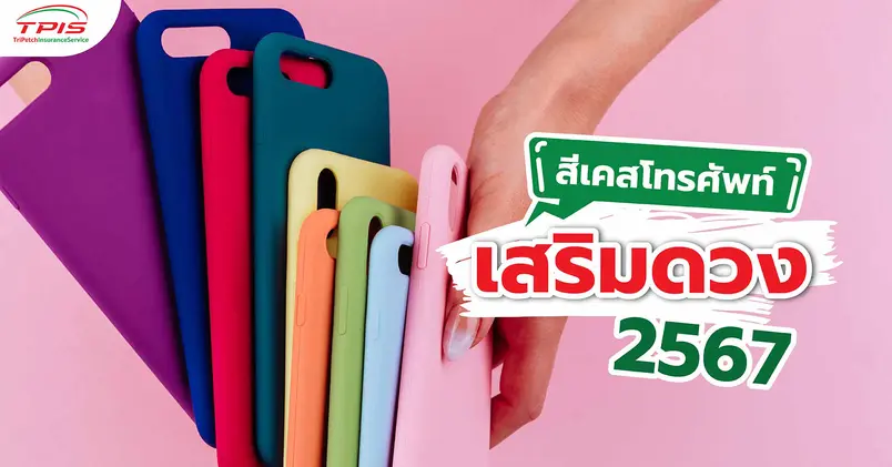 เสริมดวงด้วยสีเคสโทรศัพท์มงคล 2024