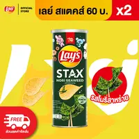 [แพ็ค 2] Lays STAX เลย์ สแตคส์ ขนาด 60 บาท (เลือกรสได้)