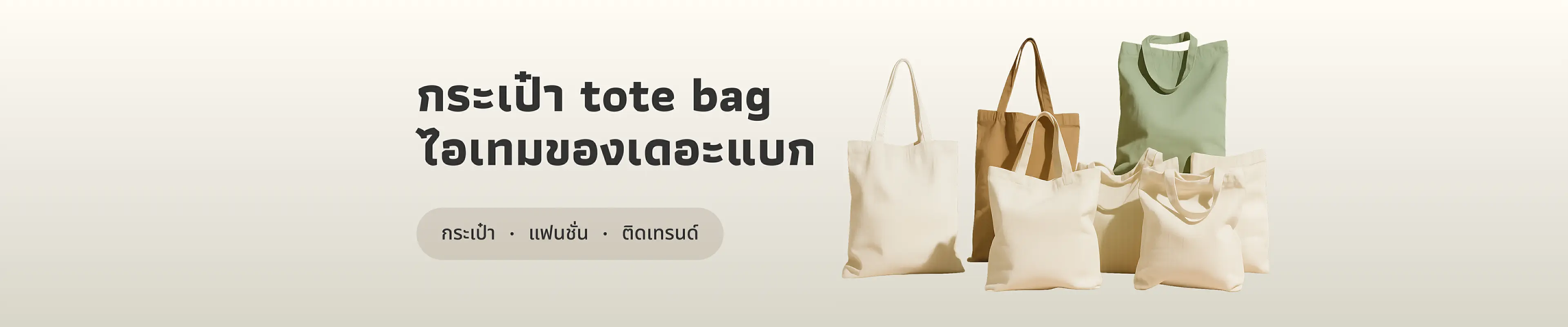 กระเป๋า tote bag ไอเทมที่ชาวแบกบ้านต้องมี!