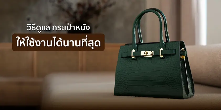วิธีรักษากระเป๋าให้สวยงาม ทนทาน ใช้งานได้นาน