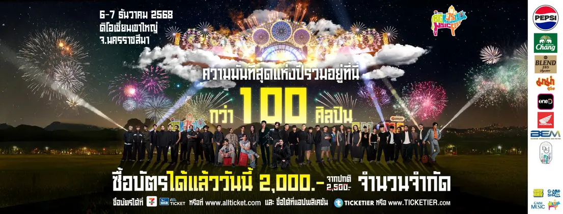 Big Mountain 15 กลับมาอีกครั้งกับเสน่ห์ของลมหนาว และจังหวะเพลงที่ทุกคนคิดถึง