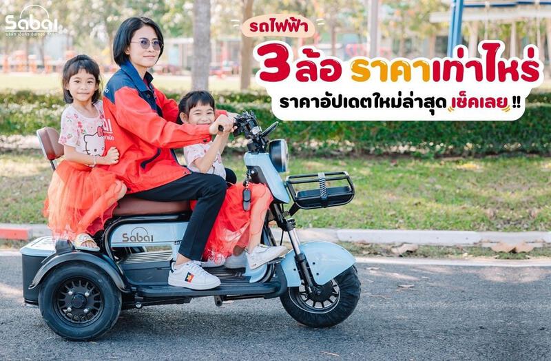 รถไฟฟ้า 3 ล้อ ราคาอัปเดตใหม่ เช็คได้ที่นี่! - sabaiebike