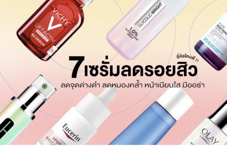7 เซรั่มลดรอยสิว ยี่ห้อไหนดี 2024 ลดจุดด่างดำ ลดหมองคล้ำ หน้าเนียนใส มีออร่า