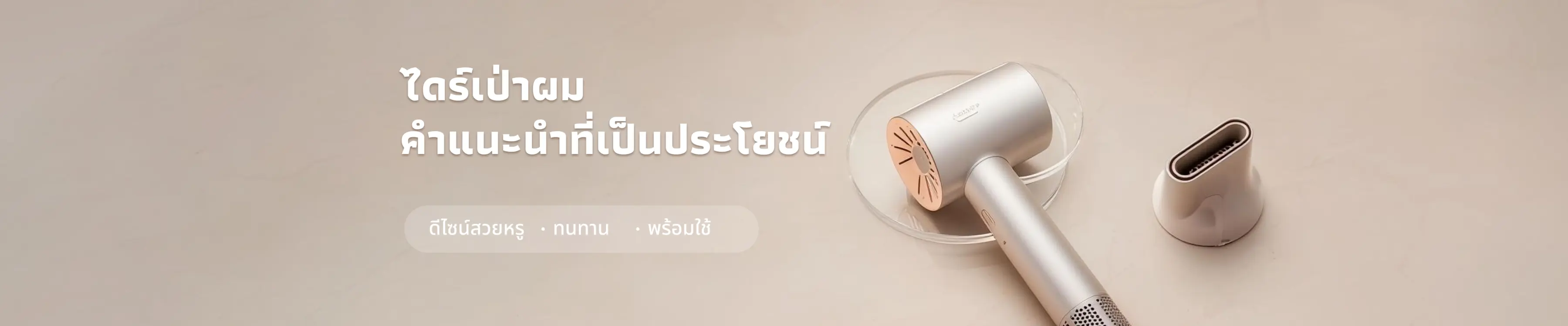 ไดร์เป่าผมคุณภาพสูง ใส่ใจดูแลเส้นผม