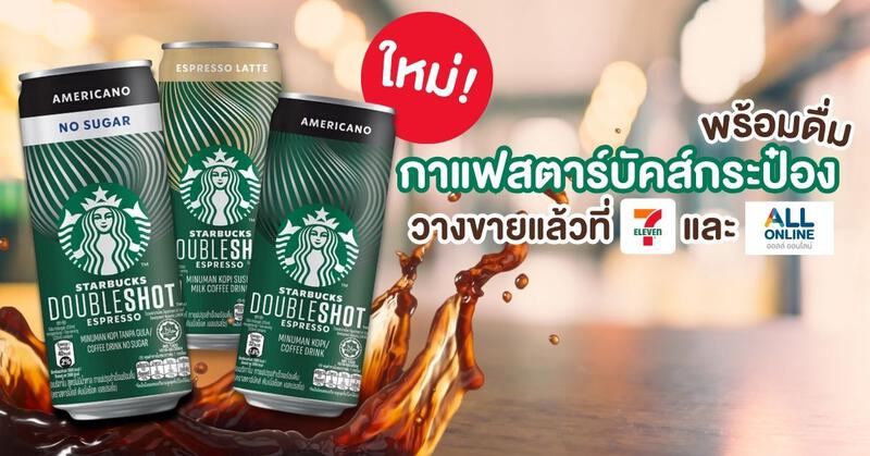 ใหม่! กาแฟสตาร์บัคกระป๋อง พร้อมดื่ม วางขายแล้วที่ 7-11 และ ALL ONLINE - ALL ONLINE ออลล์ ออนไลน์