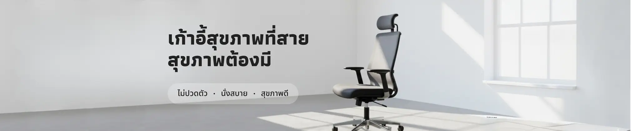 เก้าอี้สุขภาพที่สายสุขภาพต้องมี