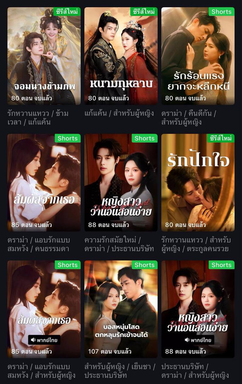 อาจเป็นรูปภาพของ 18 คน และ ข้อความพูดว่า &quot;ซีรีสใหม่ ซีรีส์ใหม่ Shorts จอมนางข้ามภพ จอมนา 80 ตอน จบแล้ว หนามกุหลาน 80 ตอน จบแล้ว รักหวานแหวว/ข้าม เวลา/แก้แค้น เวลา แก้แค้น รักร้อนแรง ยากจะหลีกหนี 80 ตอน จบแล้ว แก่แค่น สำหรับผู้หญิง Shorts ดราม่า คืนดีกัน/ สำหรับผู้หญิง Shorts ซรีส์ใหม่ รักปักใจ สัมผัสจากเธอ ากเรอ สัมผัสว 85ตอนจบแล้ว 85 ตอน จบแล้ว หญิงสาว ว่านอนสอนง่าย 88ตอนจบแล้ว 88 ตอน จบแล้ว ดรามา แอบรักแบบ สมหวง/ มหวง/คนธรรมดา 80ตอนจบแล้ว 80 ตอน จบแล้ว ความรักสมัยใหม่/ ดราม่า าม่า/ประธานบริษัท ะธานบริษท Shorts รักหวานแหวว/สำหรบ ผู้หญิง/ตระกูลคนรวย Shorts Shorts สัมผัสจากเธอ สัมผสอ พากย์ไทย 85 ตอน จบแล้ว บอสหนุ่มโสด ตกหลุมรักเข้าจนได้ 107 ตอน จบแล้ว หญิงสาว วานอนสอนง่าย 매 พากย์ไทย 88 ตอน จบแล้ว สมหวัง/สำหรับผู้หญิง สำหรับผู้หญิง/ เยินชา ประธานบริษัท ประธานบริษท ดราฆ่า/สำหรับผู้หญิง ดราม่า&quot;