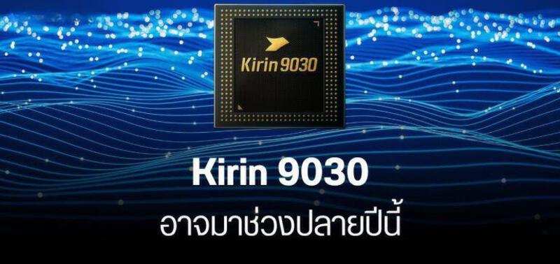 Kirin 9030 ชิปเรือธงรุ่นใหม่จาก Huawei อาจแรงขึ้น 20% จ่อเปิดตัวปลายปี 2025 ลุ้นผลิต 5nm สำเร็จ | DroidSans