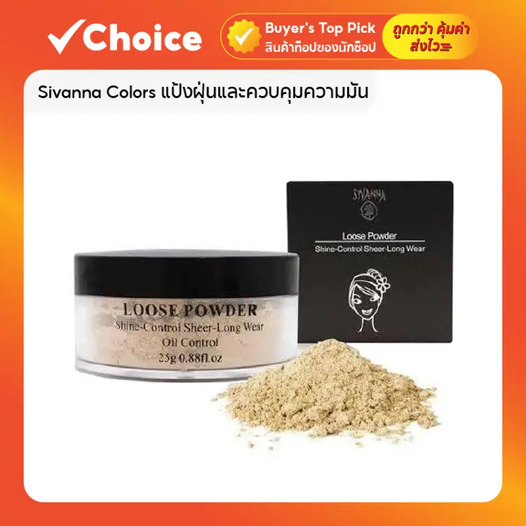 Sivanna Colors แป้งฝุ่นและควบคุมความมัน Powder F010