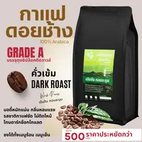 เมล็ดกาแฟดอยช้าง บรรจุถุงติดวาล์ว 500กรัม ส่งฟรี เมล็ดกาแฟอราบิก้า100 % ราคาประหยัดกว่า เมล็ดกาแฟสดคั่วบด กาแฟคั่วอ่อน/คั่วกลาง/คั่วเข้ม