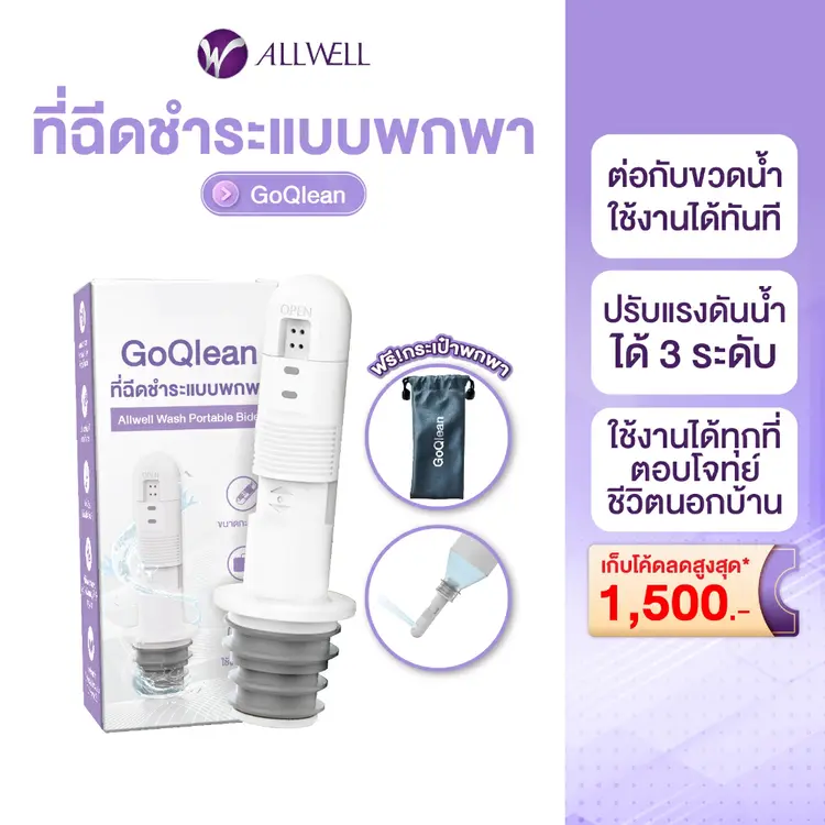 Allwell: GOQlean หัวฉีดชำระพกพา, A1