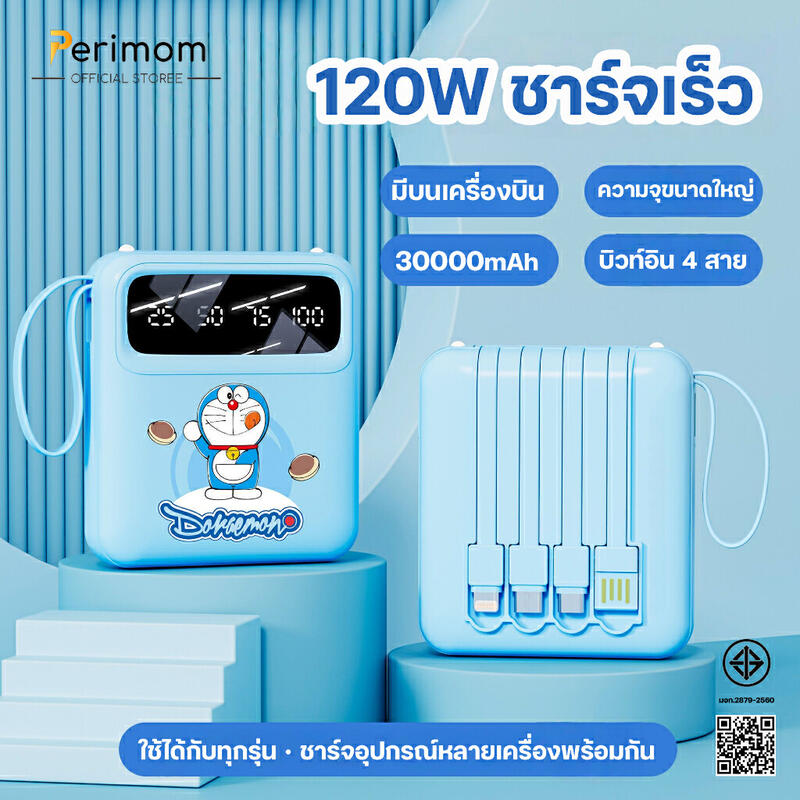 Product image 2025รุ่นใหม่ล่าสุดปี Doraemon 120W แบตสำรอง 30000mAh ขนาดเล็กน้ำหนักเบา Power Bank ของแท้ 100% มีสายสี่เส้นในตัว
