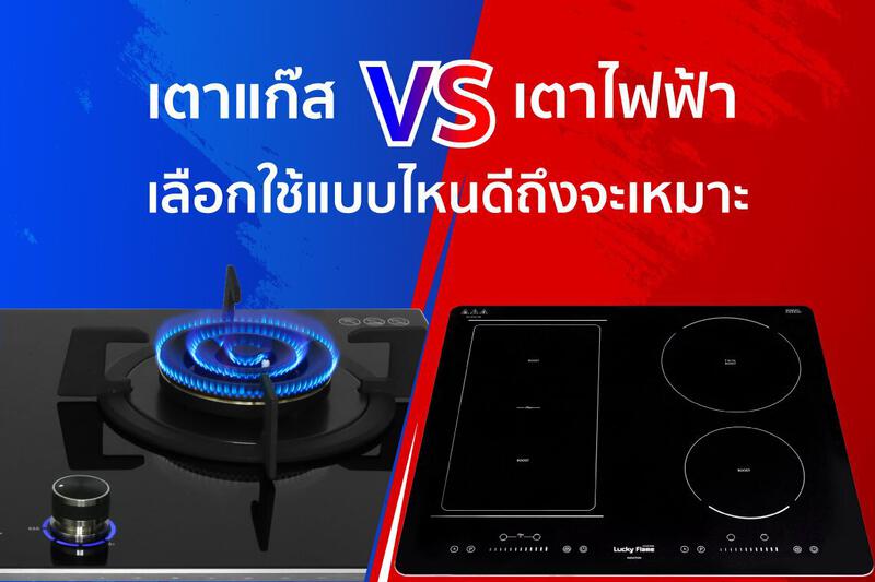 เตาแก๊ส VS เตาไฟฟ้า - luckyflame