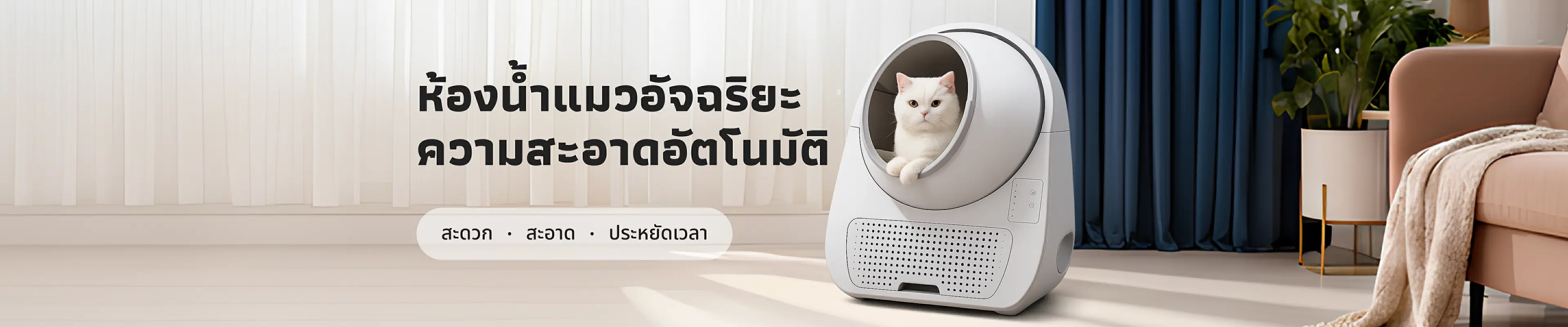 ห้องน้ำแมวอัจฉริยะ ความสะอาดแบบอัตโนมัติ