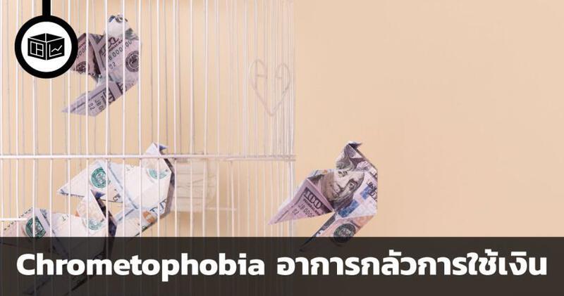 Chrometophobia อาการกลัวการใช้เงิน
