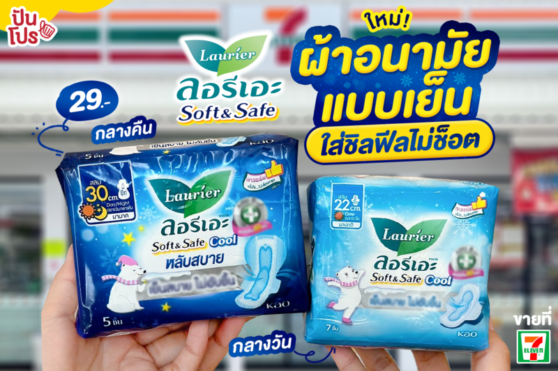 🌬 ใหม่! ลอรีเอะ ผ้าอนามัยแบบเย็น ใส่ชิลฟีลไม่ช็อต 29.- | ปันโปร - Punpromotion