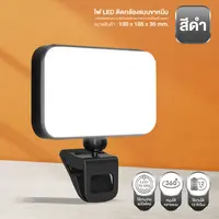 ไฟเซลฟี่ ไฟเติม LED แบบคลิปออน อุณหภูมิสี 3 สี และความสว่างปรับได้ 5 ระดับ ขนาดเล็กพกพาสะดวก