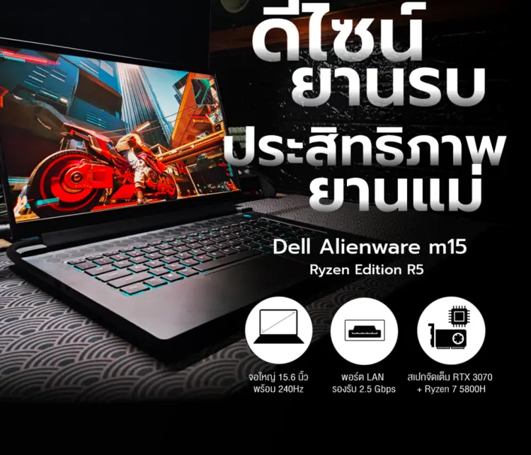 รีวิว : Dell Alienware m15 Ryzen Edition R5 ดีไซน์ยานรบ ประสิทธิภาพยานแม่