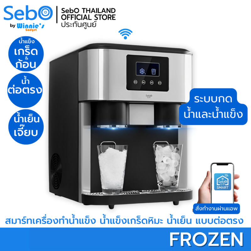 Product image SebO FROZEN เครื่องทำน้ำแข็งเกล็ด น้ำแข็งก้อน น้ำเย็นเจี๊ยบ กดไม่ต้องตัก ต่อน้ำตรง ทำน้ำแข็งรวดเร็ว 1