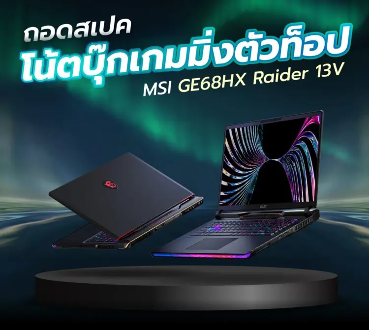 MSI GE68HX Raider 13V อลังการทั้งฟีเจอร์และสเปก สุดยอดโน้ตบุ๊กเกมมิ่งตัว Top
