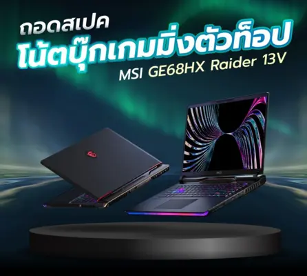 MSI GE68HX Raider 13V อลังการทั้งฟีเจอร์และสเปก สุดยอดโน้ตบุ๊กเกมมิ่งตัว Top