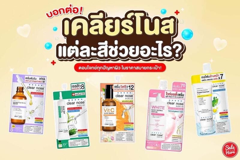 บอกต่อ! Clear nose แต่ละสีช่วยอะไร หน้ากระจ่างใส ราคาสบายกระเป๋า! - Sale  Here