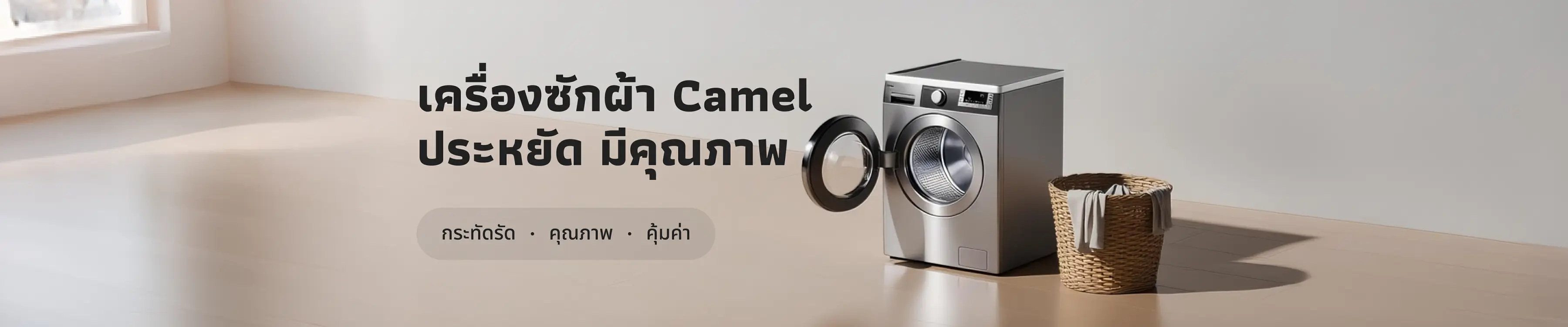 เครื่องซักผ้า Camel เครื่องซักผ้าที่คุ้มค่าที่สุดของปี 2025
