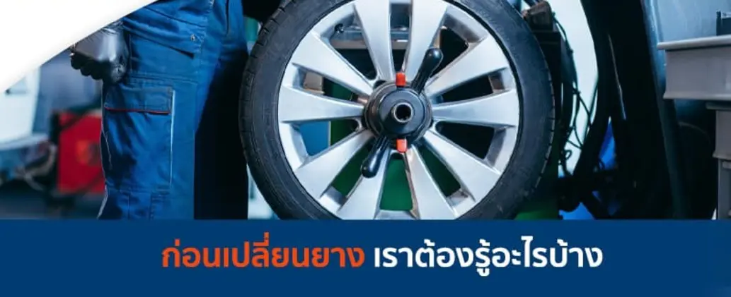 ก่อนเปลี่ยนยางเราต้องรู้อะไรบ้าง