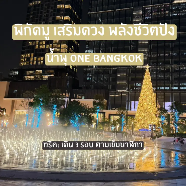 พลังดีต้องที่น้ำพุ One Bangkok สายมูต้องโดน