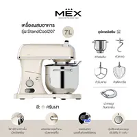 MEX เครื่องผสมอาหาร ความจุ 7 ลิตร รุ่น StandCool207 (สีครีมเงา)